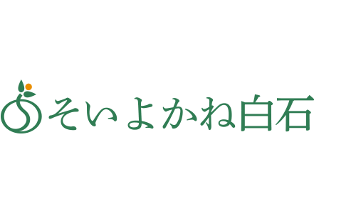 そいよかね白石