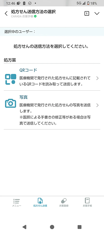 処方せん送信メニュー