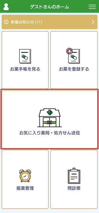 お気に入り薬局登録