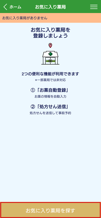 お気に入り薬局を探す