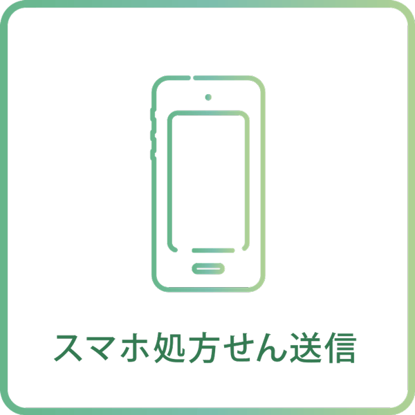 スマホ処方せん送信