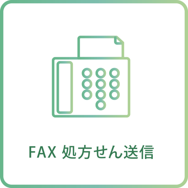 FAX処方せん送信