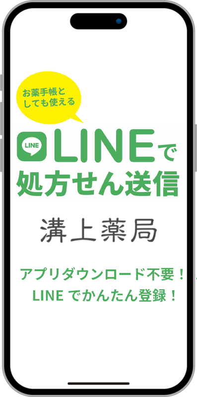 溝上薬局 LINEお薬手帳