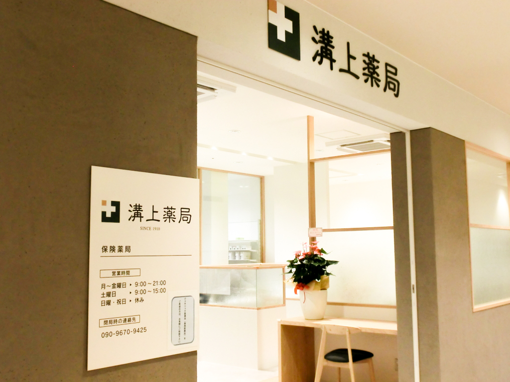 溝上薬局コムボックス店
