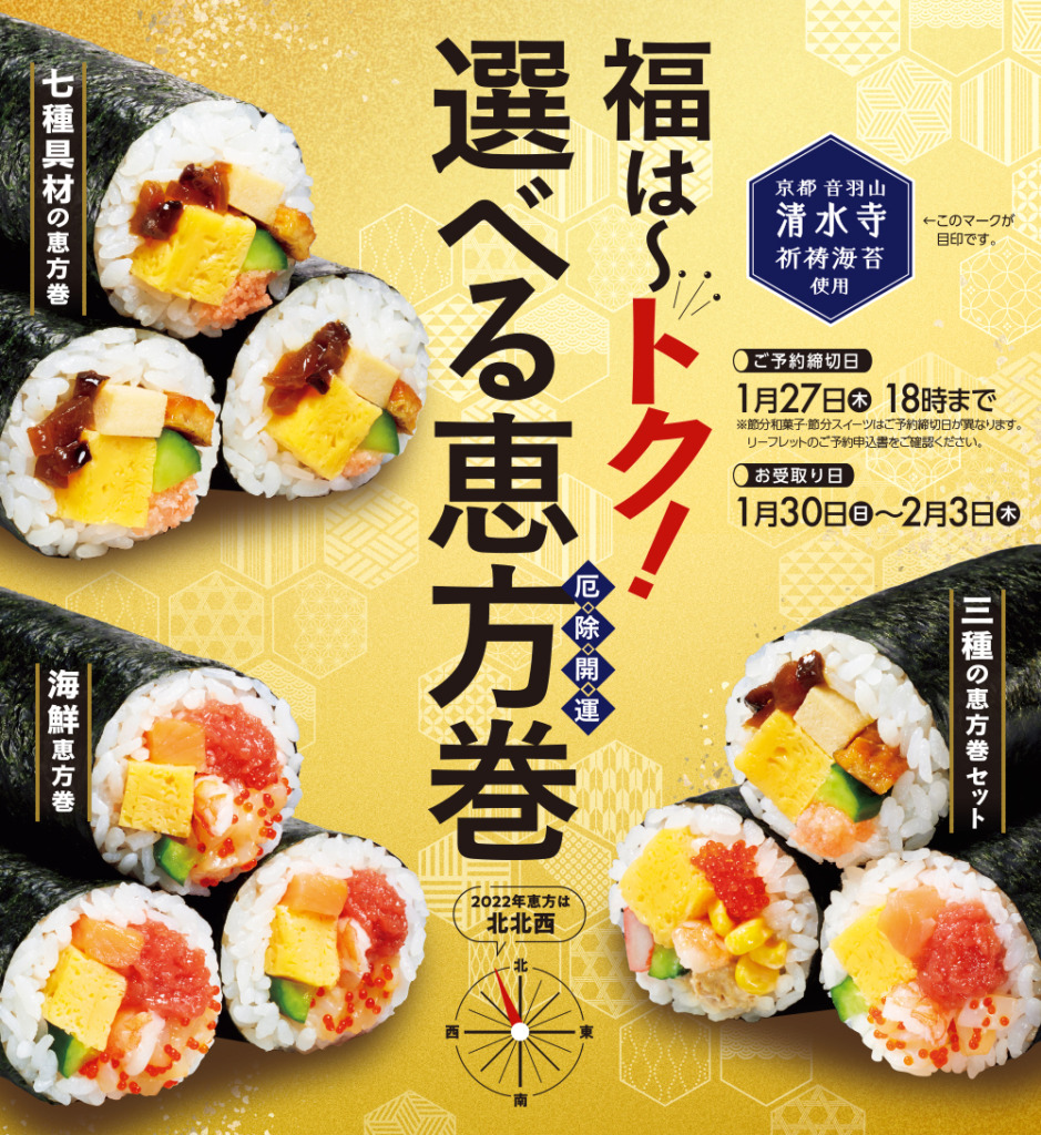 恵方巻き