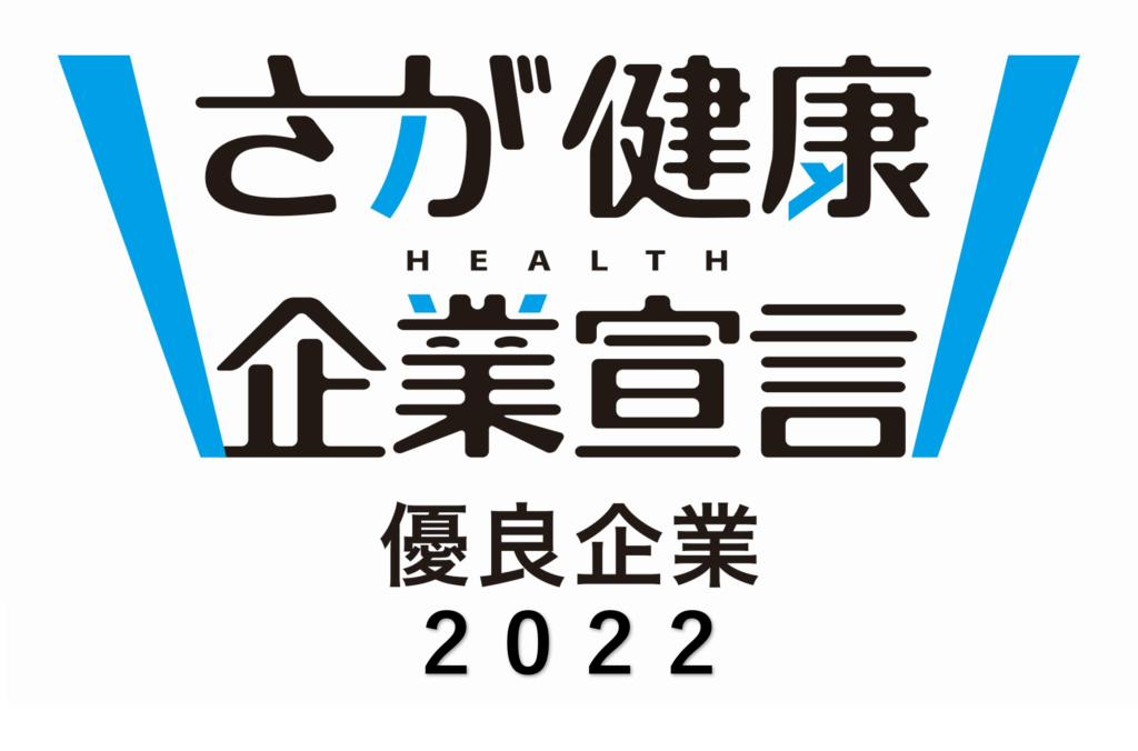 2022さが健康企業宣言