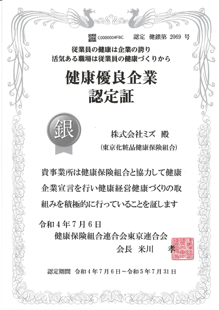 健康優良企業