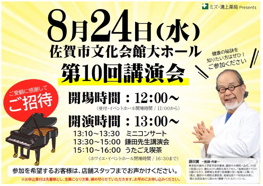 第10回講演会 鎌田 實の「がんばらない健康長寿実践塾」