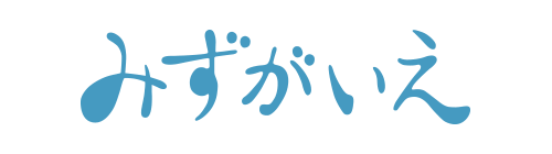 みずがいえ