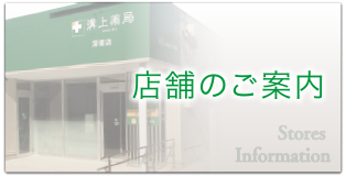 店舗のご案内